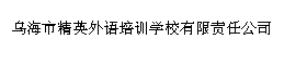 乌海市精英外语培训学校有限责任公司